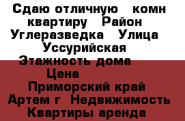 Сдаю отличную 2-комн квартиру › Район ­ Углеразведка › Улица ­ Уссурийская › Этажность дома ­ 5 › Цена ­ 21 000 - Приморский край, Артем г. Недвижимость » Квартиры аренда   